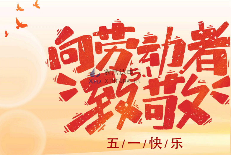 【五一劳动节】做最美的劳动者，鑫富达电气向您致敬！