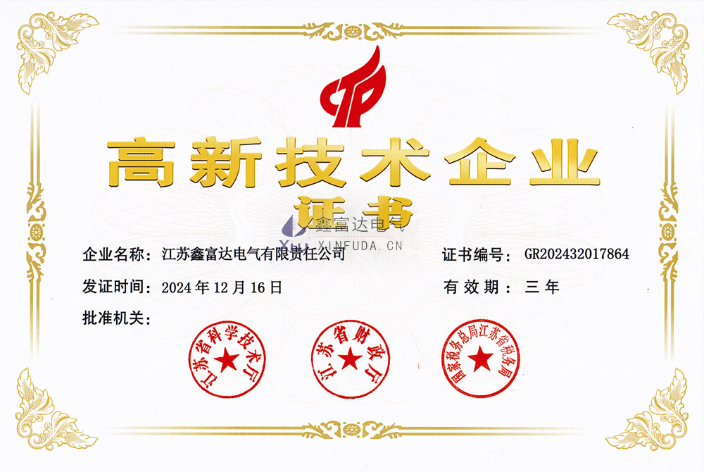 【鑫富达电气】高新技术企业证书