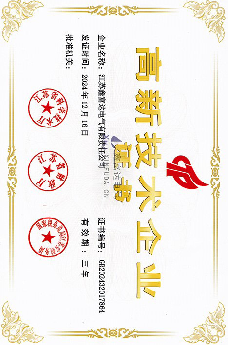 高新技术企业证书