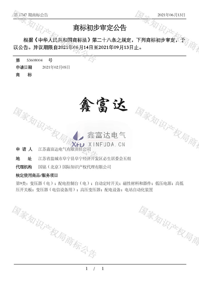 鑫富达商标 初步审定公告(注册号：53608004)