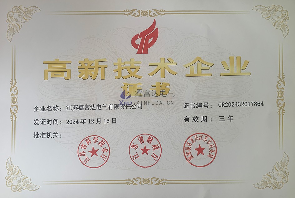 【鑫富达电气】 祝贺我司荣获“高新技术企业“荣誉证书！