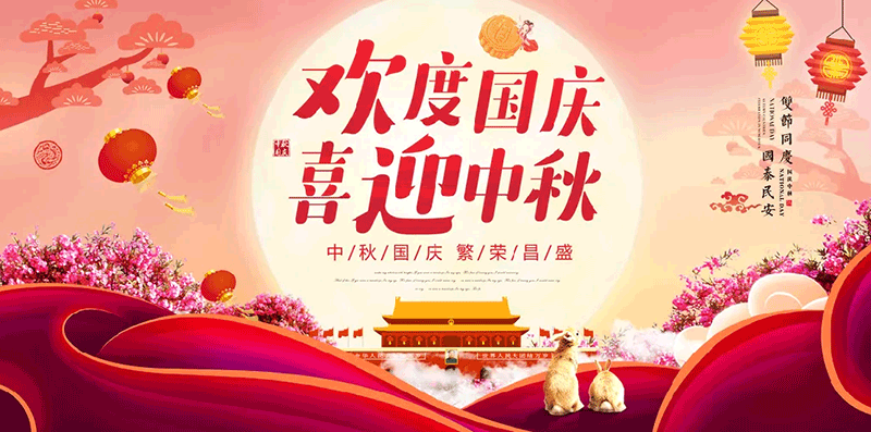 【鑫富达电气】欢度国庆，喜迎中秋！