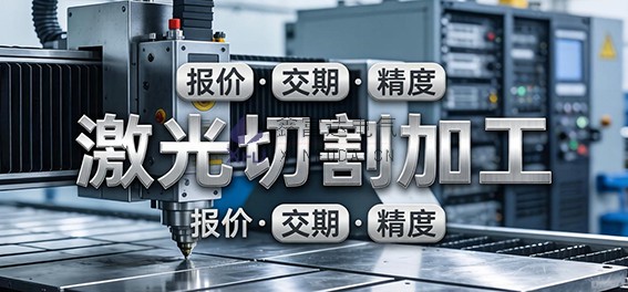 盐城激光切割加工：报价、交期、精度怎么评估？