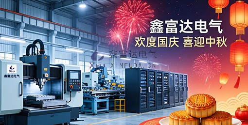 【鑫富达电气】欢度国庆，喜迎中秋！