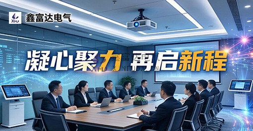 凝心聚力 再启新程 | 江苏鑫富达电气召开2025年管理层年中工作会议暨管理分析会！