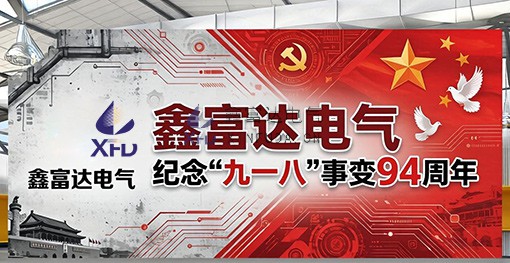 【鑫富达电气】勿忘国耻 吾辈自强 | 鑫富达电气纪念“九一八”事变94周年