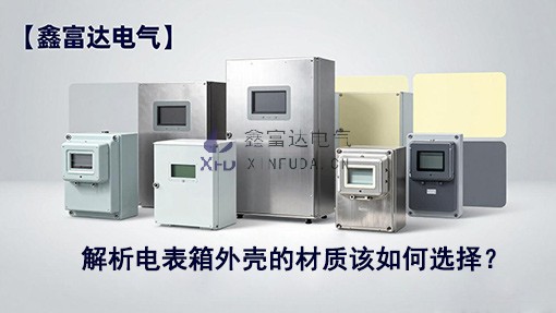 【鑫富达电气】解析电表箱外壳的材质该如何选择？