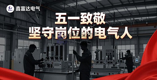 【五一劳动节】做最美的劳动者，鑫富达电气向您致敬！