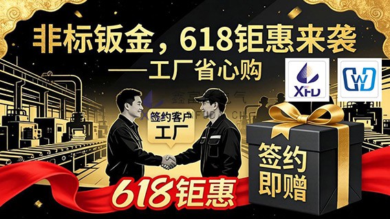 “非标钣金,618钜惠来袭——工厂省心购”活动!定金抵扣+新客福利+团购折扣全攻略! “非标钣金,618钜惠来袭——工厂省心购”活动!定金抵扣+新客福利+团购折扣全攻略!