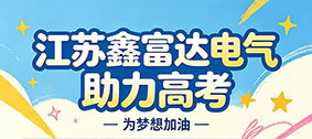 【高考季】江苏鑫富达电气 | “鑫” 火相传,为梦想 “充” 电,助学子金榜题名! 【高考季】江苏鑫富达电气 | “鑫” 火相传,为梦想 “充” 电,助学子金榜题名!
